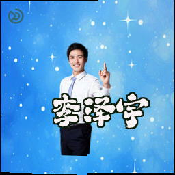 李泽宇